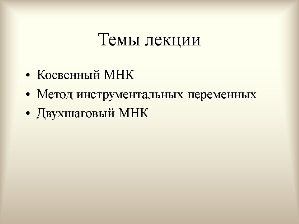 Темы лекции Косвенный МНК Метод инструментальных переменных Двухшаговый МНК